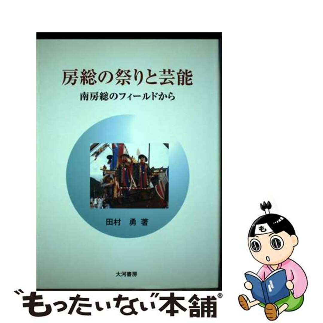 房総の祭りと芸能 南房総のフィールドから/大河書房/田村勇（１９３６ー）