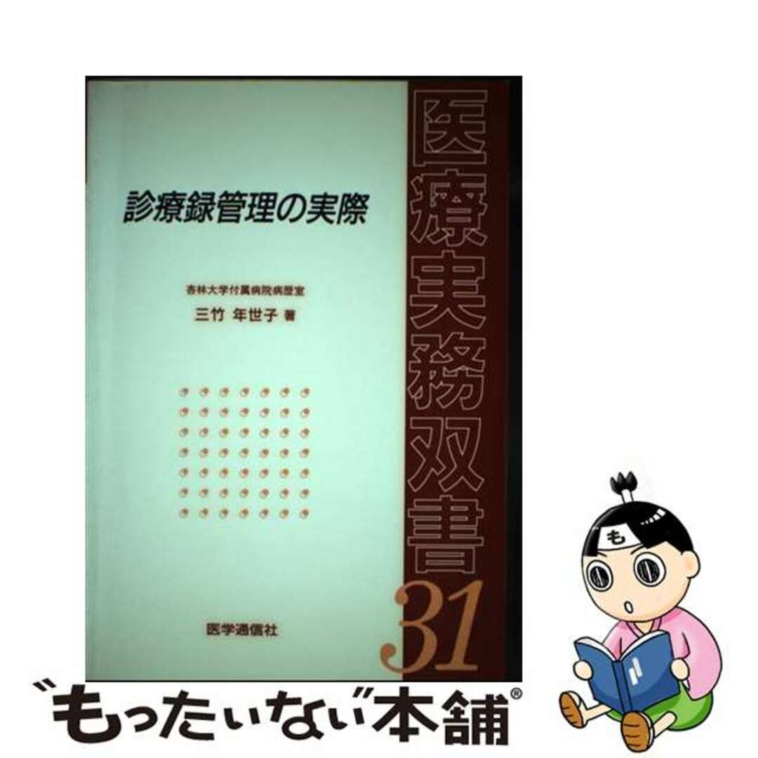 診療録管理の実際/医学通信社/三竹年世子