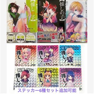 シュウエイシャ(集英社)の【推しの子】 推しの子 10 11 12 応募券付き 3冊セット 新品 星野アイ(青年漫画)