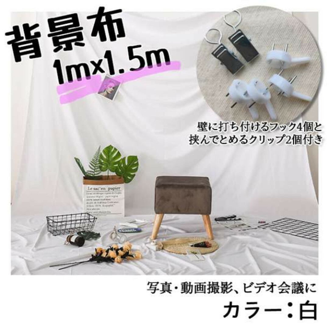 背景布 白 1m×1.5m 撮影用背景 インテリア 物撮り 背景シート フック付 スマホ/家電/カメラのカメラ(その他)の商品写真