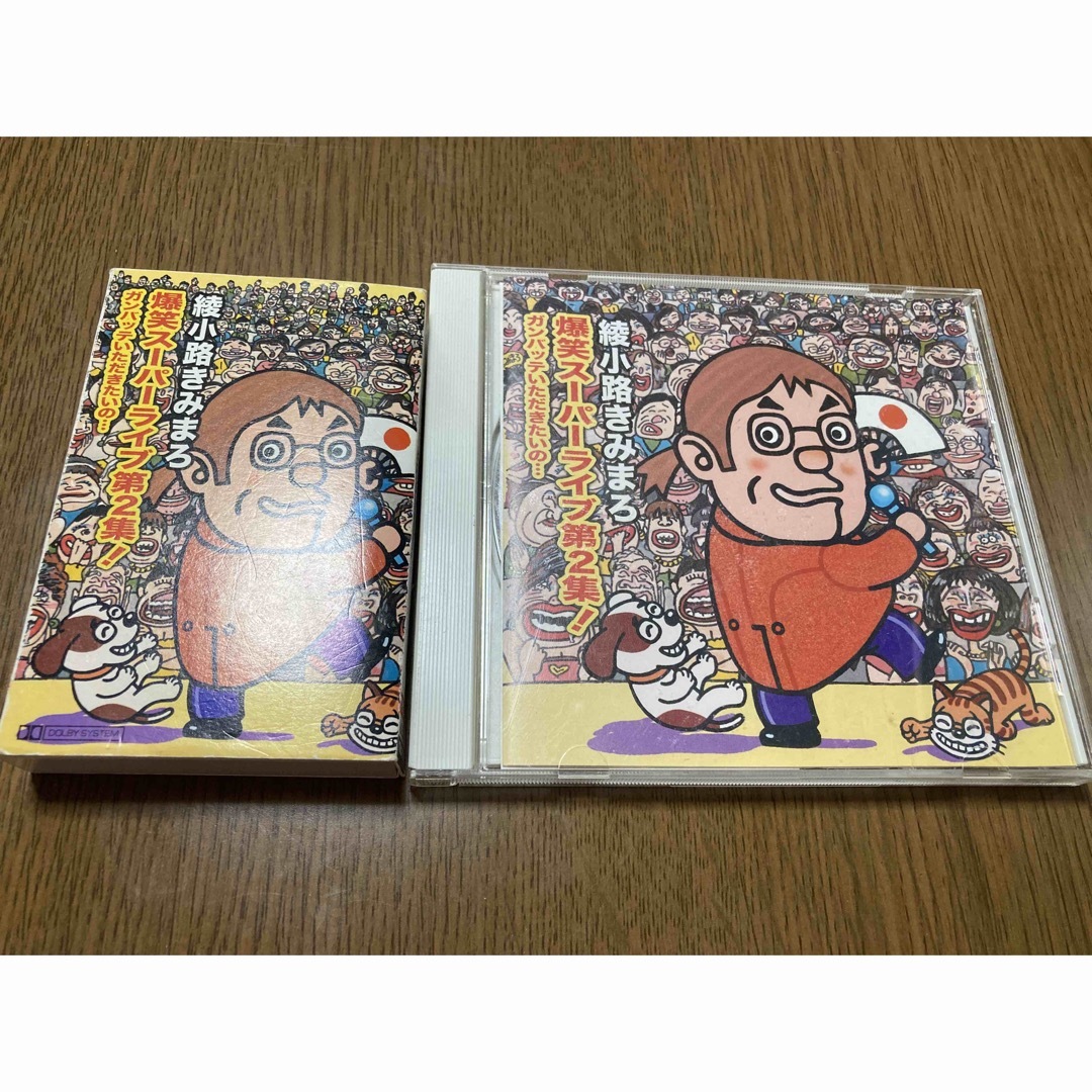 綾小路きみまろ　爆笑スーパーライブ第二集　CD カセット エンタメ/ホビーのDVD/ブルーレイ(お笑い/バラエティ)の商品写真