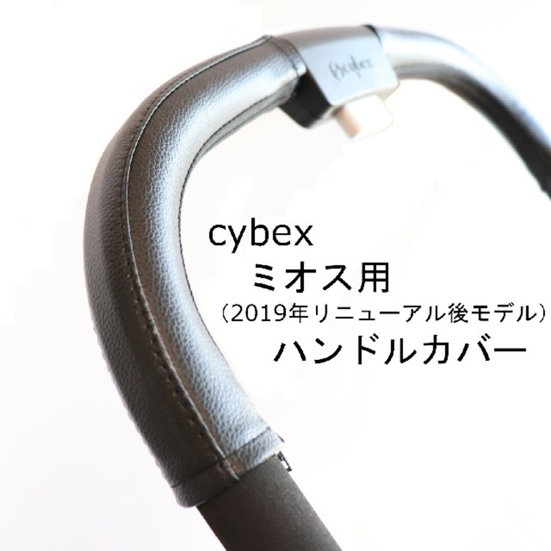 8 cybex サイベックス ミオス用（リニューアル後モデル用）ハンドルカバー | フリマアプリ ラクマ