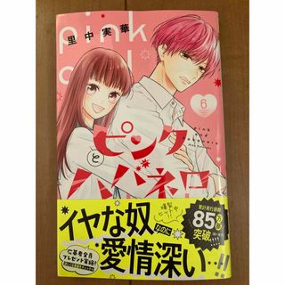 ピンクとハバネロ　6巻　新品(少女漫画)