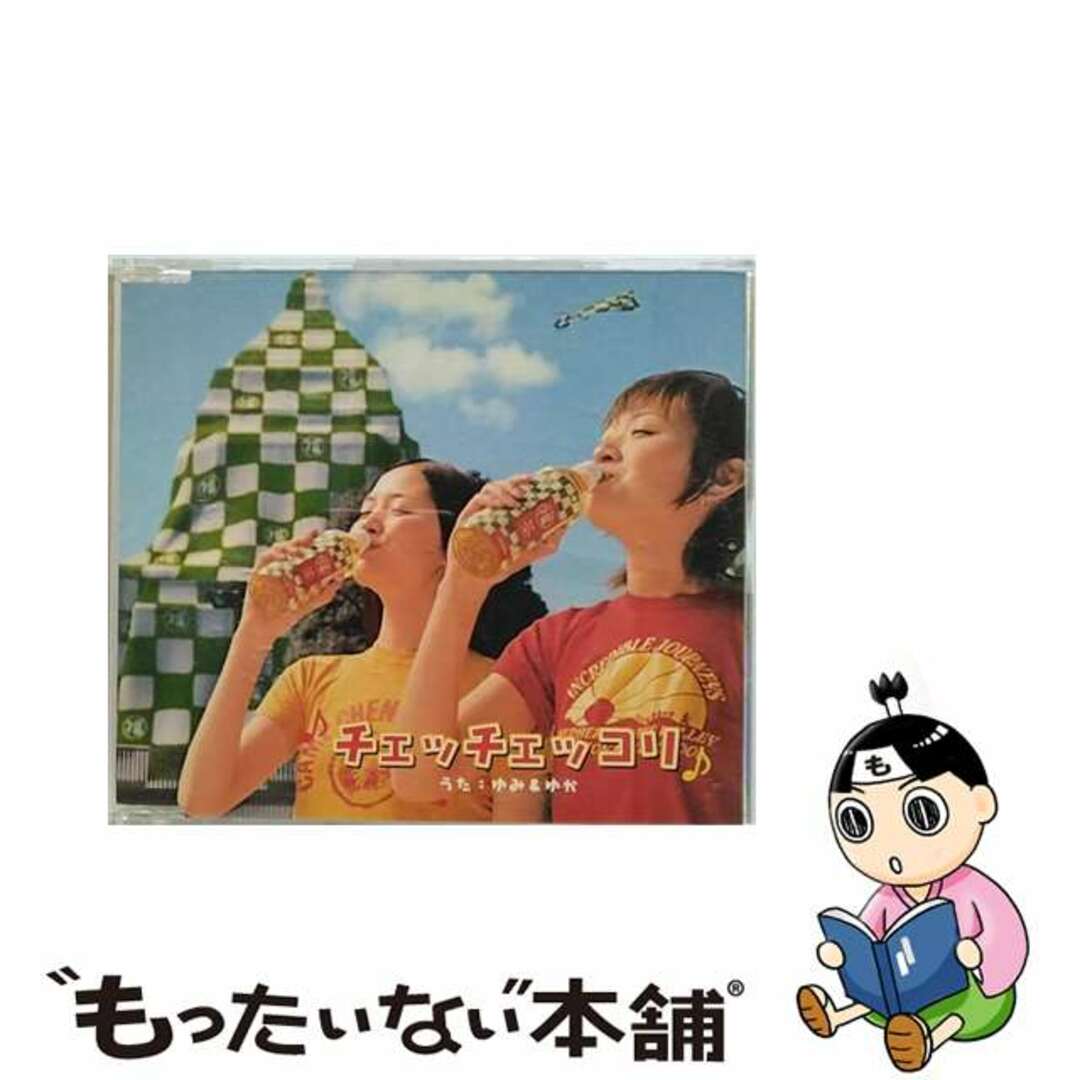 【中古】 チェッチェッコリ/CDシングル(12cm)/UMCK-5102 エンタメ/ホビーのCD(その他)の商品写真