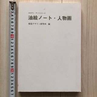 油絵ノート・人物画 視覚デザイン研究所(絵画/タペストリー)