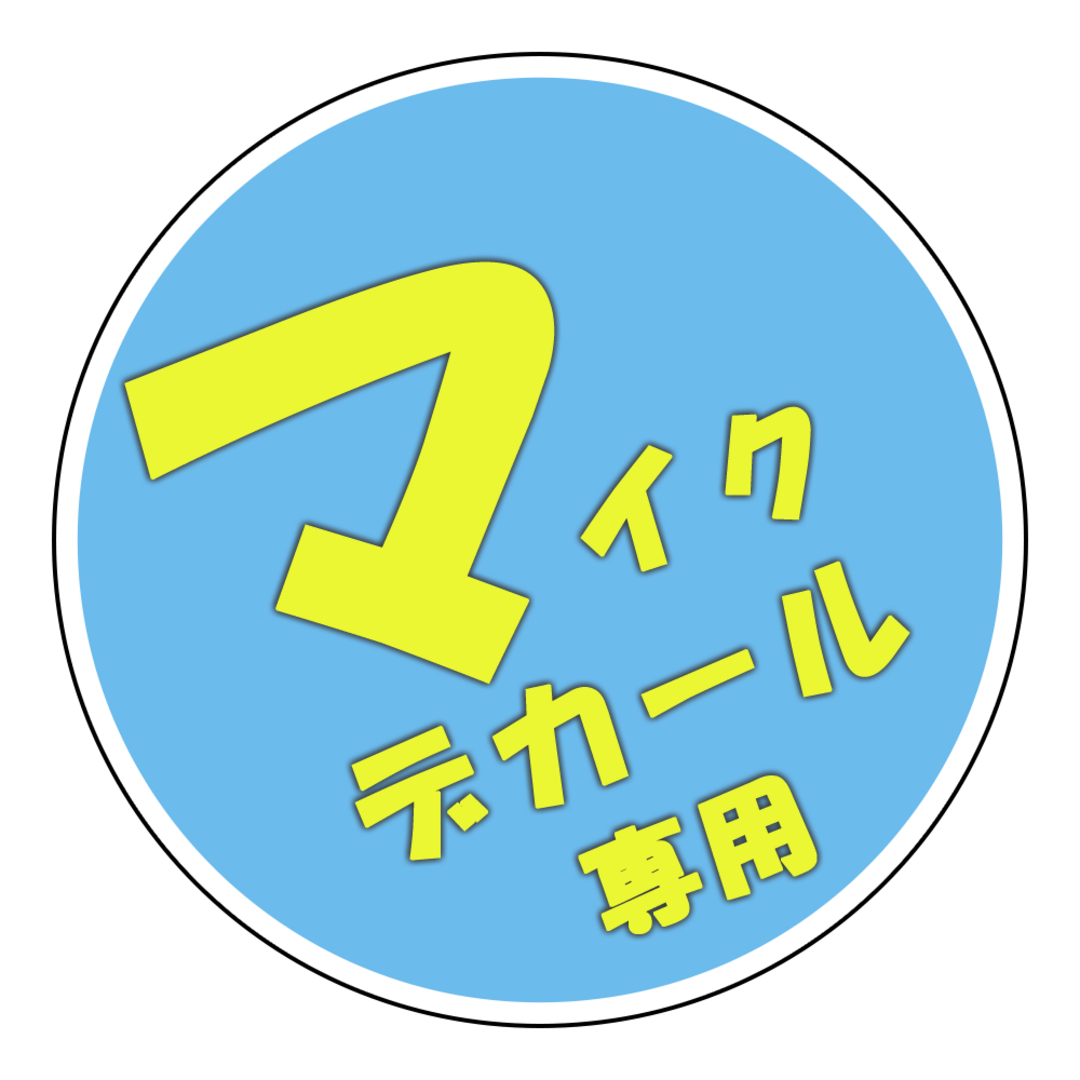 さかっきー様専用リンクの通販 by マイクデカール|ラクマ