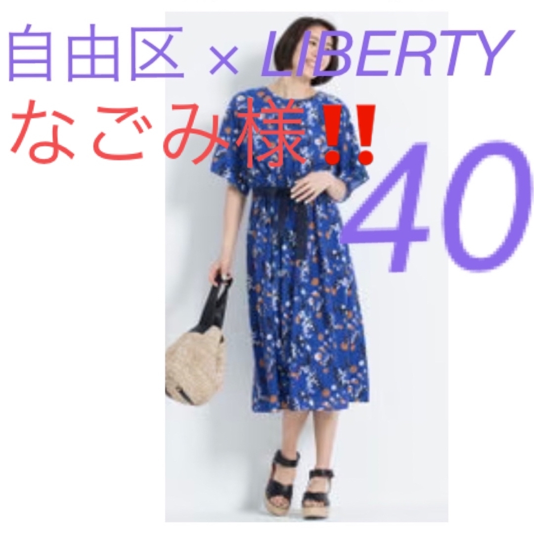 【美品】自由区 × LIBERTY 花柄 ワンピース　40ICB