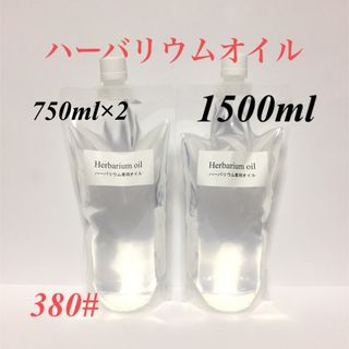 ハーバリウムオイル ◇ １５００ｍｌ(プリザーブドフラワー)