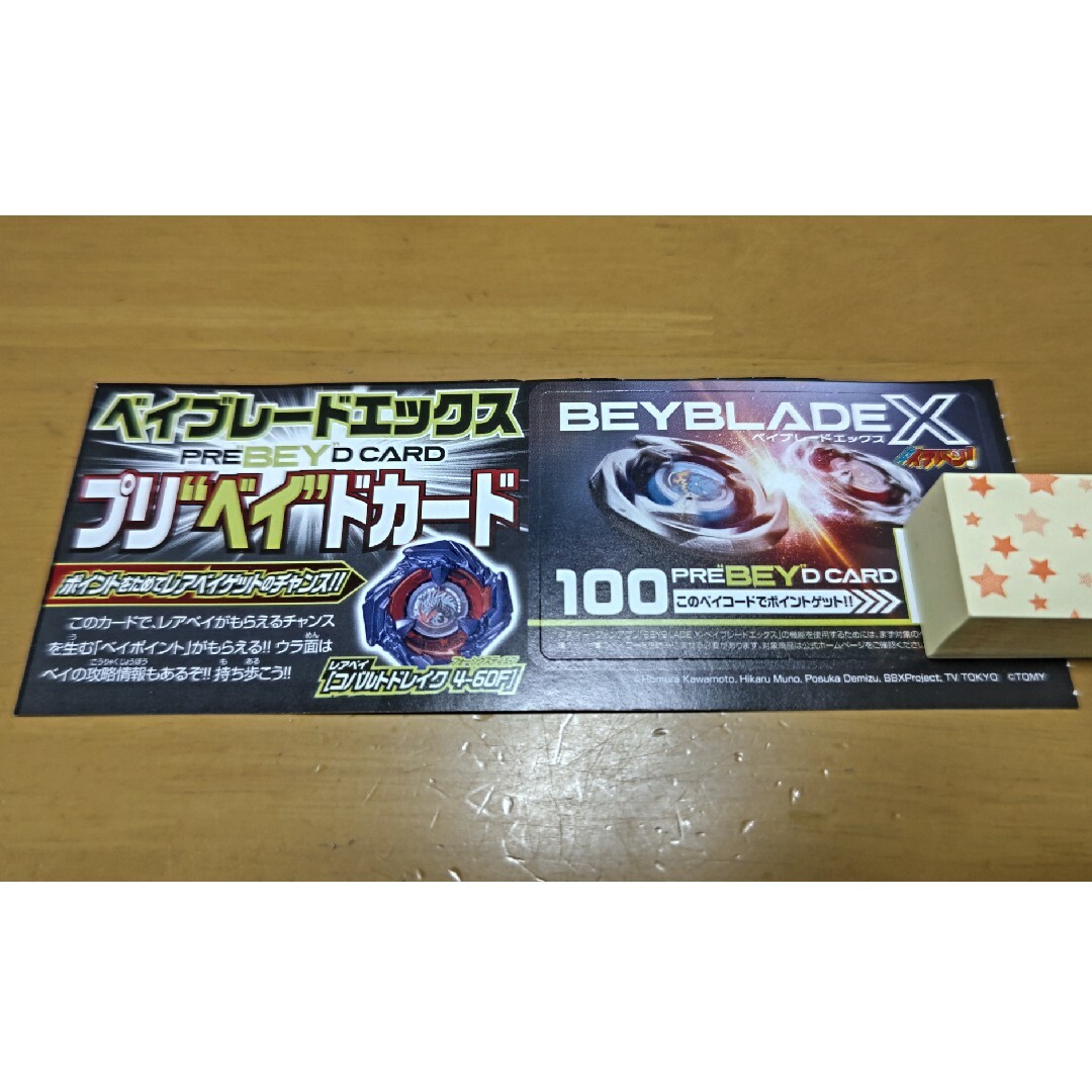 ベイブレードエックス（プリ“ベイ”ドカード） エンタメ/ホビーのアニメグッズ(カード)の商品写真