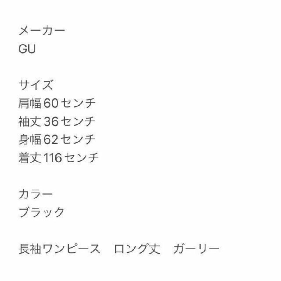 GU(ジーユー)のGU ジーユー　ブラック　長袖ワンピース　ロング丈　ガーリー　Mサイズ レディースのワンピース(ロングワンピース/マキシワンピース)の商品写真