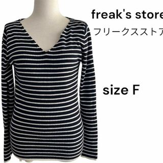 フリークスストア(FREAK'S STORE)のfreak's store フリークスストア　ボーダーニット　size F(Tシャツ(長袖/七分))