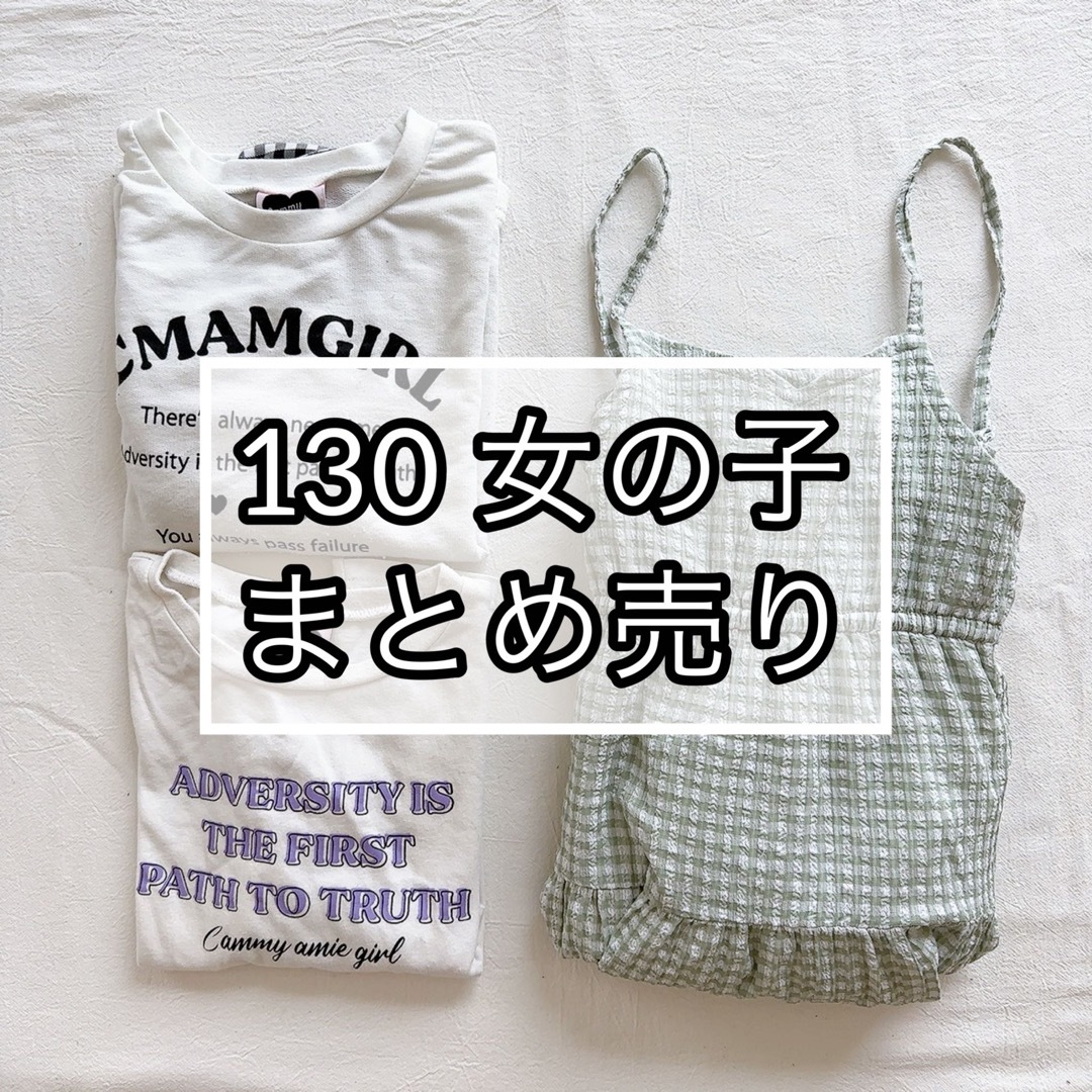 しまむら - 【まとめ売り】130 女の子の通販 by 112's shop｜シマムラ