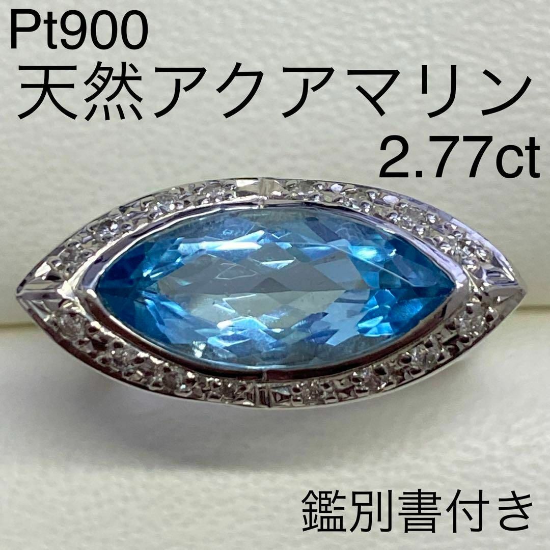 Pt900 天然アクアマリンリング サイズ11号 鑑別書付き プラチナ-tops