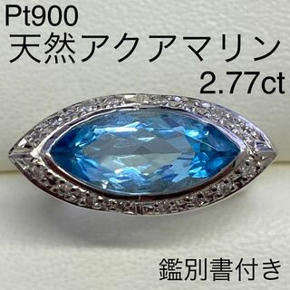 Pt900　天然アクアマリンリング　サイズ11号　鑑別書付き　プラチナ(リング(指輪))