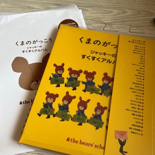 クマノガッコウ(くまのがっこう)のくまのがっこう　すくすくアルバム(アルバム)