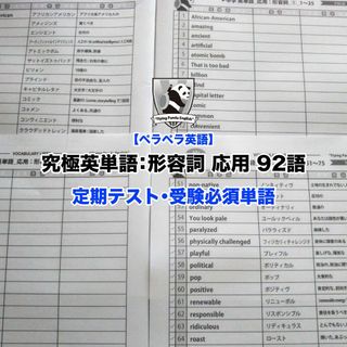 【ペラペラ英語】究極英単語：究極英単語：形容詞_応用92語 中学(その他)