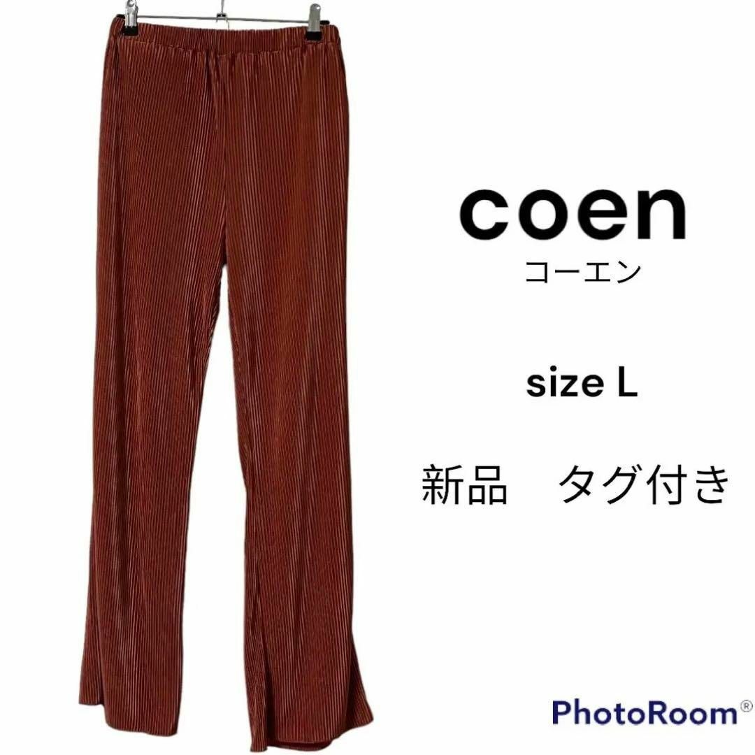 coen - coen コーエン プリーツパンツ 新品 未使用 Lサイズ 春服 秋服