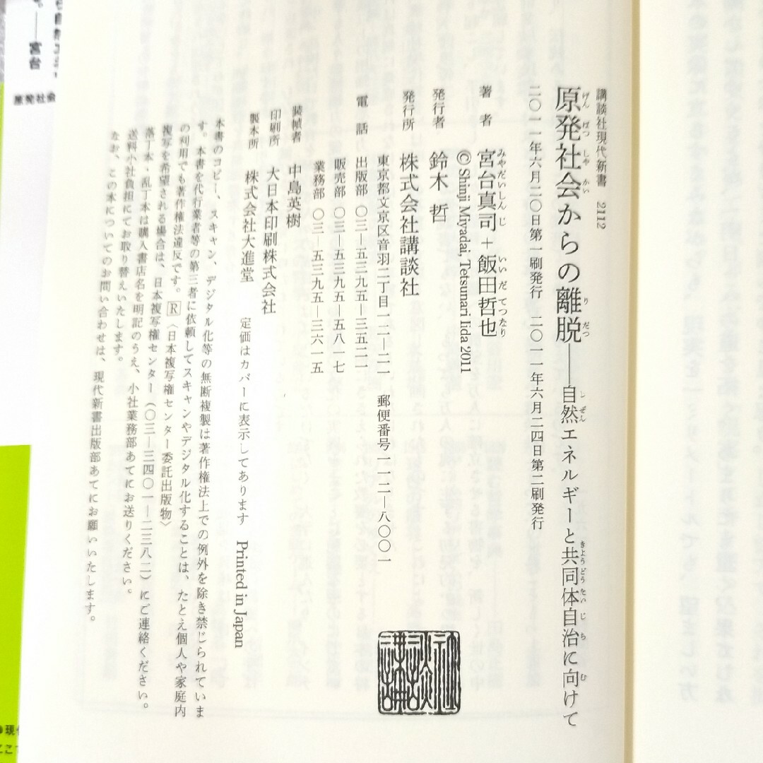 原発社会からの離脱 自然エネルギ－と共同体自治に向けて エンタメ/ホビーの本(人文/社会)の商品写真