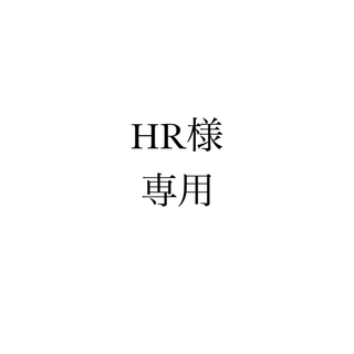HR様専用(リング(指輪))