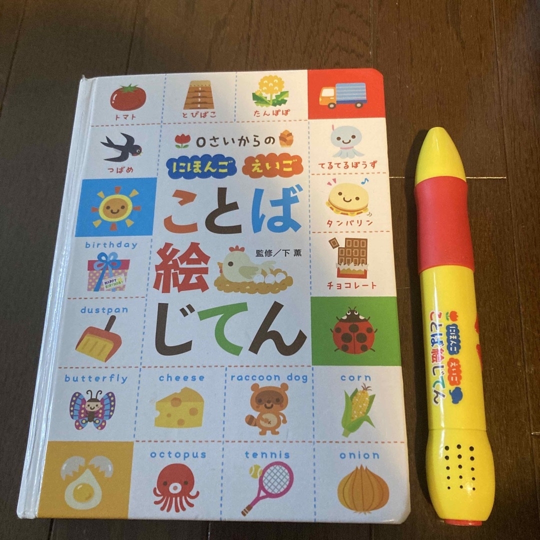 ０さいからのにほんごえいごことば絵じてん エンタメ/ホビーの本(絵本/児童書)の商品写真