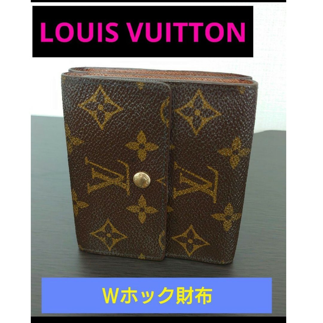 【期間限定価格★】ルイ・ヴィトン　 モノグラム　Ｗホック財布