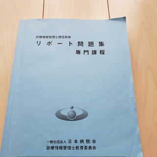 診療情報管理士問題集　専門過程(資格/検定)