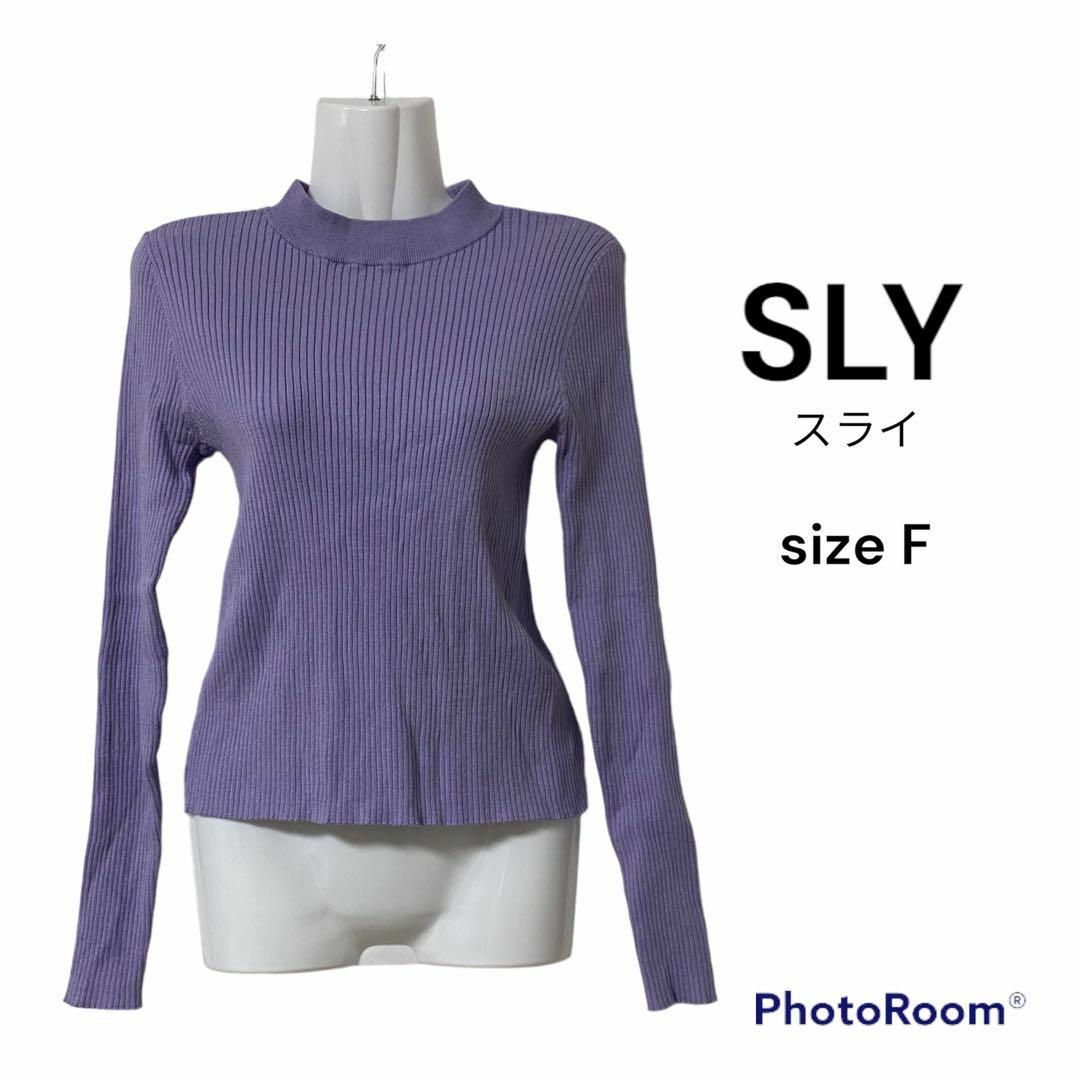 SLY(スライ)のSLY スライ　パープル　ニット　Fサイズ　長袖　春服　秋服　冬服 レディースのトップス(ニット/セーター)の商品写真