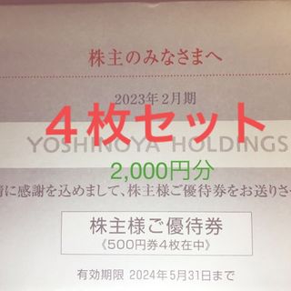 ヨシノヤ(吉野家)の吉野家　優待　2,000円分(その他)