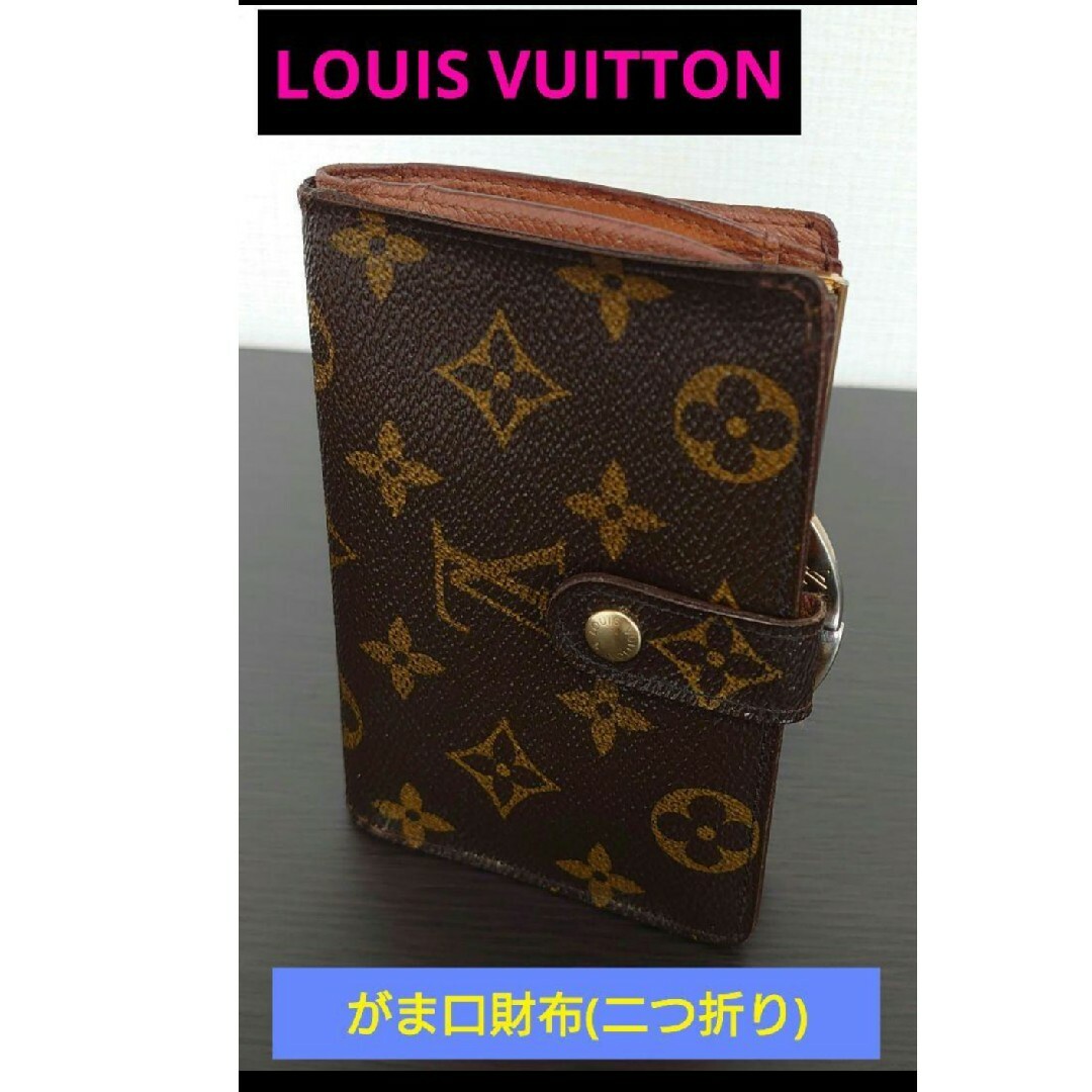 LOUIS VUITTON(ルイヴィトン)の■Louis Vuitton がま口財布(二つ折り)　 M61663 レディースのファッション小物(財布)の商品写真