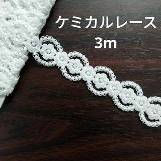 11　ケミカルレース　白　ホワイト　花柄　サークル　3m(生地/糸)