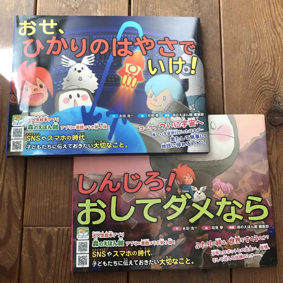 しんじろ! おしてダメなら シリーズ 2冊 エンタメ/ホビーの本(絵本/児童書)の商品写真