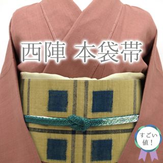 すごい値！本袋帯 京都 西陣 正絹 薄茶ベージュ地 青 格子 チェック 六通柄 中古 カジュアル 仕立て上がり リサイクル みやがわ neb00765(帯)