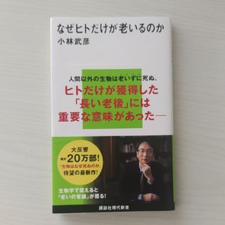 なぜヒトだけが老いるのか(その他)
