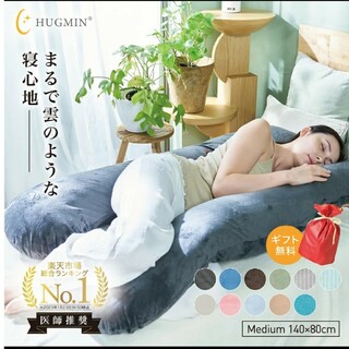 HUGMIN Medium 抱き枕(枕)