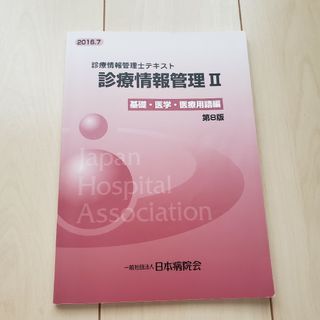 診療情報管理士テキスト診療情報管理Ⅱ 基礎・医学・医療用語編第８版(語学/参考書)