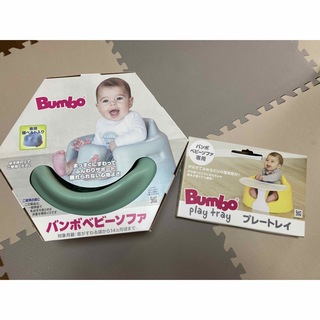バンボ(Bumbo)の【Bumbo】バンボベビーソファ&プレートレイ(その他)