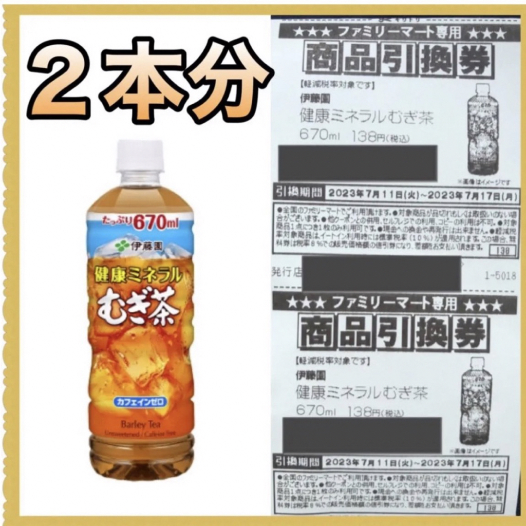2本 麦茶引換券 ローソン セブン ファミリーマート 引き換え券 チケットの優待券/割引券(フード/ドリンク券)の商品写真