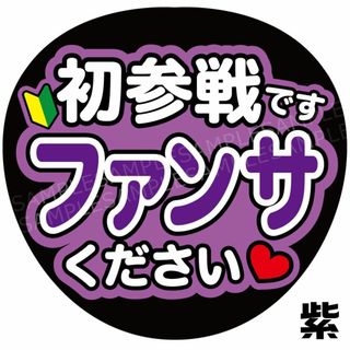 うちわ 文字 ファンサ 『初参戦ですファンサください』紫(アイドルグッズ)