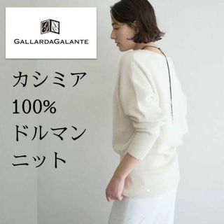 ガリャルダガランテ(GALLARDA GALANTE)のカシミア100%＊ふんわり柔らかVネックドルマンニット オフホワイト(ニット/セーター)