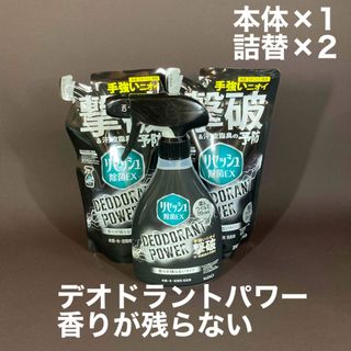 カオウ(花王)のリセッシュ　デオドラントパワー　香りが残らない　本体詰替セット(日用品/生活雑貨)