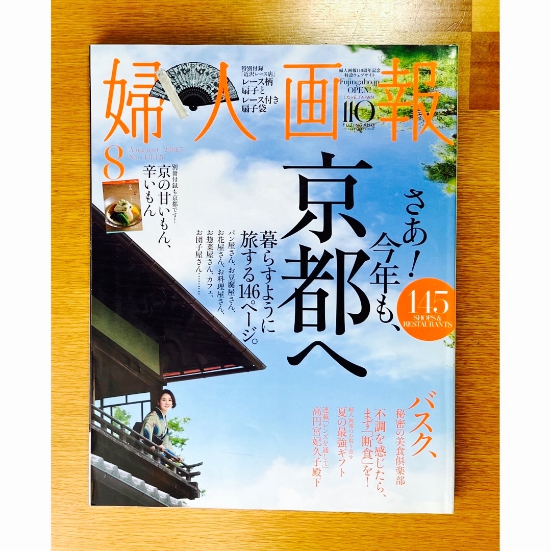 講談社(コウダンシャ)の婦人画報◇さあ今年も京都へ/暮らす様に旅する/原田マハ/バックナンバー エンタメ/ホビーの雑誌(アート/エンタメ/ホビー)の商品写真