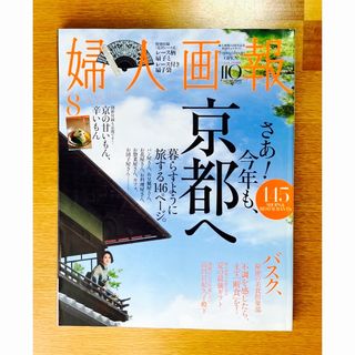 コウダンシャ(講談社)の婦人画報◇さあ今年も京都へ/暮らす様に旅する/原田マハ/バックナンバー(アート/エンタメ/ホビー)