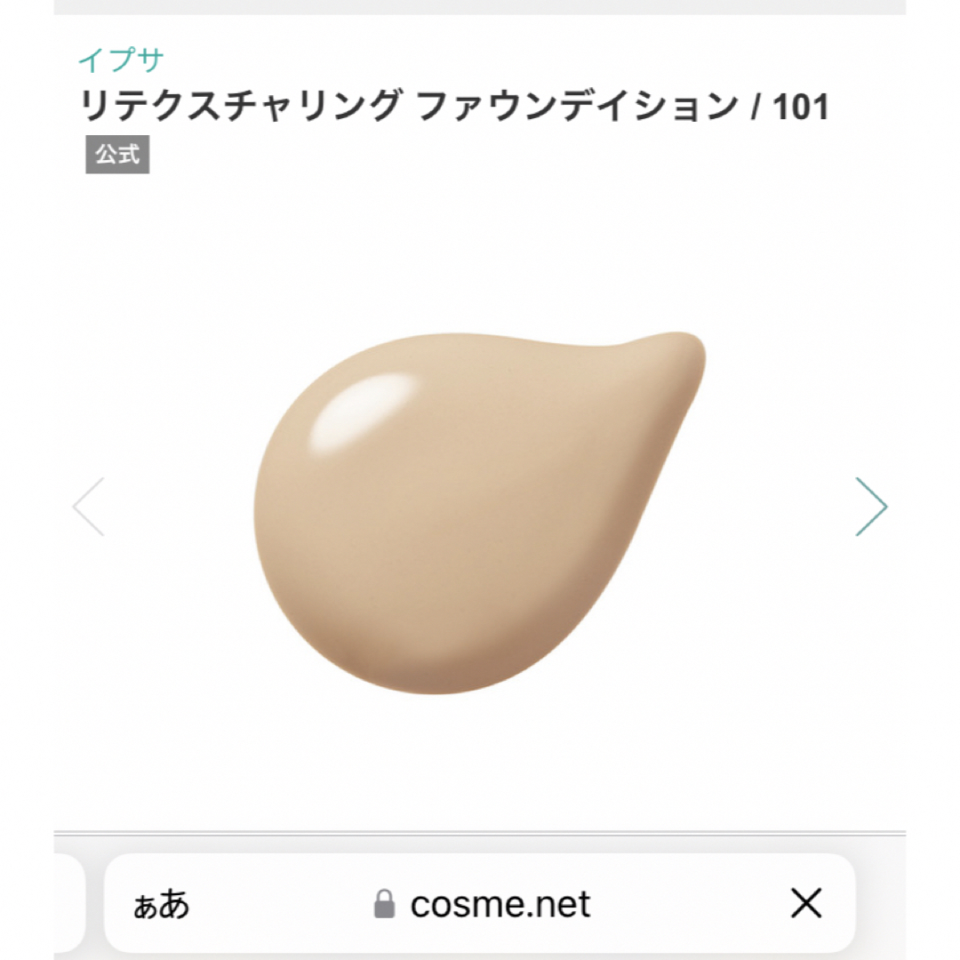 イプサ　リテクスチャリング　ファウンデーション　101