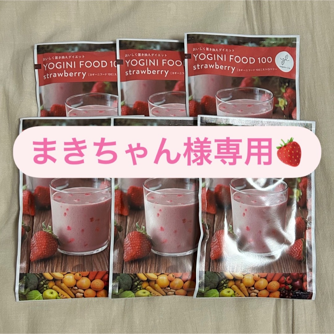 まきちゃん様専用  YOGINI FOOD ストロベリー味 8袋 コスメ/美容のダイエット(ダイエット食品)の商品写真