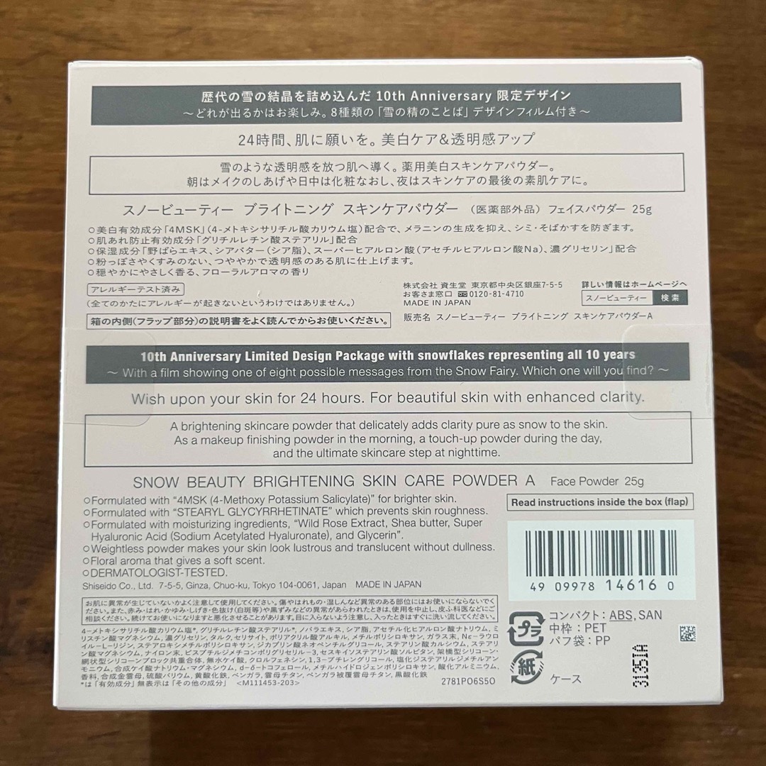 資生堂 スノービューティー 2023 ブライトニングスキンケアパウダー