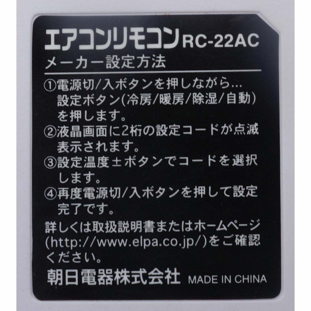 ELPA(エルパ)のエルパ ELPA エアコン リモコン RC-AC38 ( #6113 ) スマホ/家電/カメラの冷暖房/空調(エアコン)の商品写真