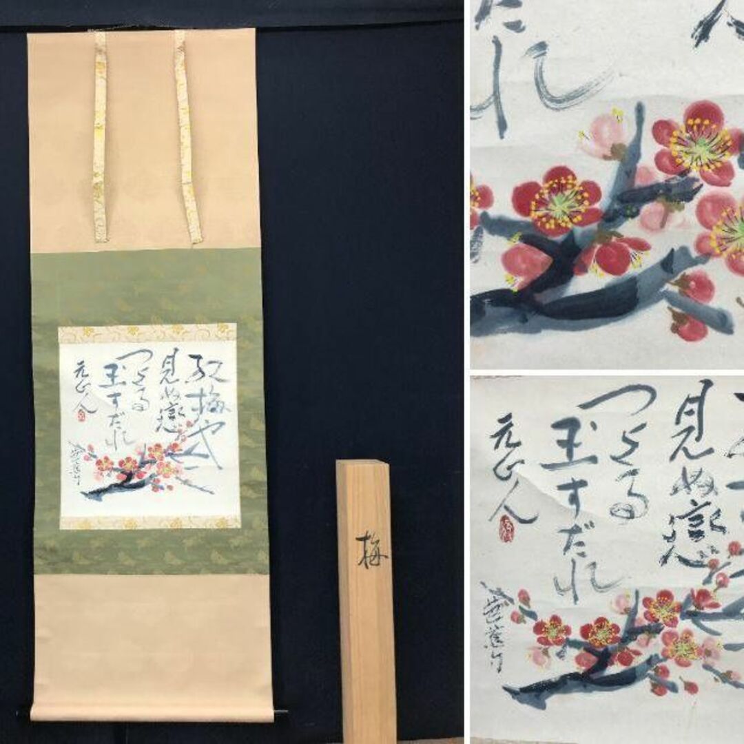 美術品/アンティーク【真作】杉原元人/紅梅図/梅図/芭蕉句/横物/掛軸☆宝船☆AC-291