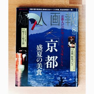 コウダンシャ(講談社)の婦人画報◆京都 盛夏の美食/庭と生きる/ブルガリの極み/バックナンバー(アート/エンタメ/ホビー)