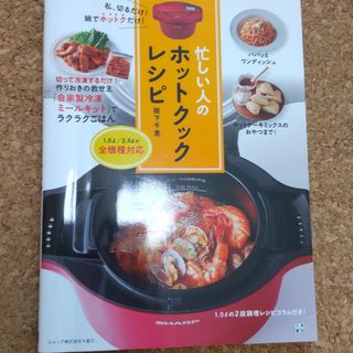 忙しい人のホットクックレシピ 私、切るだけ！鍋でホットクだけ！(料理/グルメ)