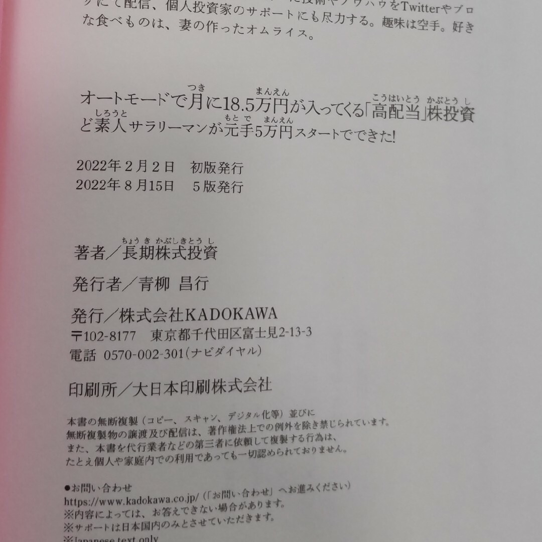 オートモードで月に１８．５万円が入ってくる「高配当」株投資ど素人サラリーマンが元 エンタメ/ホビーの本(ビジネス/経済)の商品写真